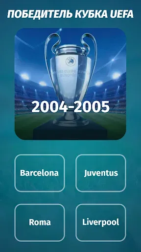 Скриншот 5 — Футбол: Викторина 2026