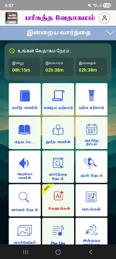 Скриншот 1 — Tamil Bible (தமிழ் பைபிள்)