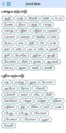 Скриншот 4 — Tamil Bible (தமிழ் பைபிள்)