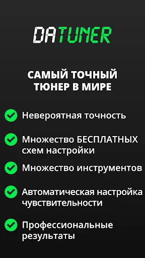 Скриншот 1 — DaTuner: тюнеры и метрономы