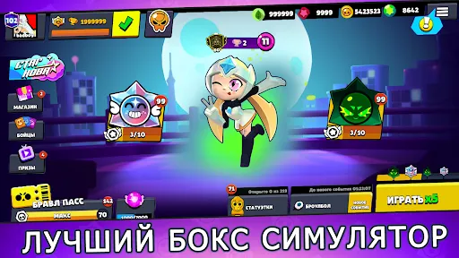 Скриншот 1 — Бокс Симулятор Бравл Старс 2 D
