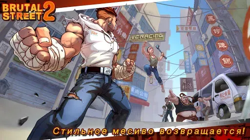 Скриншот 1 — Brutal Street 2