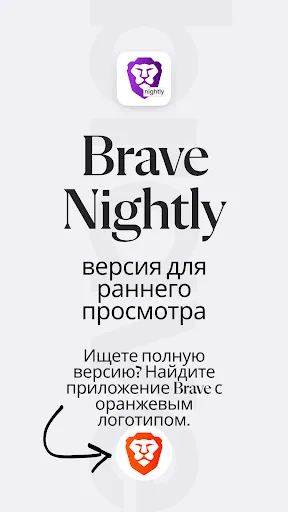 Скриншот 1 — Brave Nightly