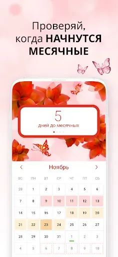 Скриншот 1 — Женский Календарь Менструаций