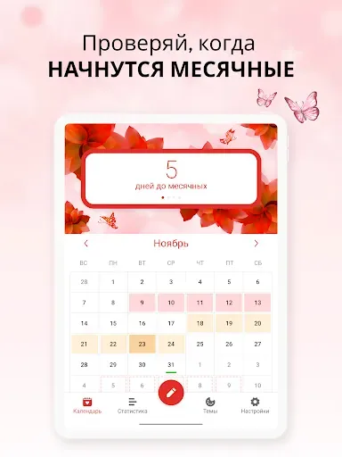 Скриншот 8 — Женский Календарь Менструаций
