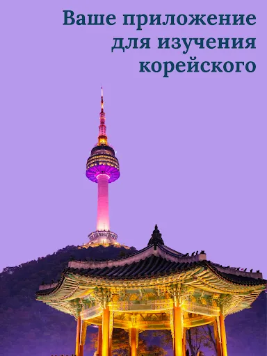 Скриншот 8 — Учите корейский