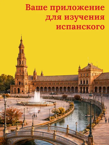 Скриншот 8 — Учите испанский