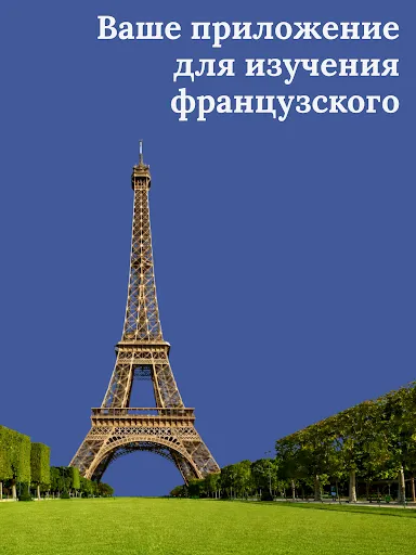 Скриншот 8 — Учите французский