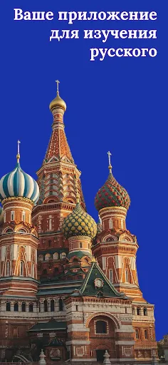 Скриншот 1 — Учите русский – для начинающих