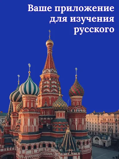 Скриншот 8 — Учите русский – для начинающих
