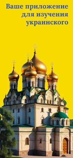 Скриншот 1 — Учите украинский