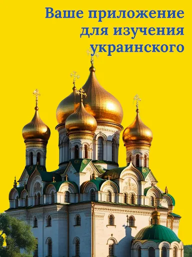 Скриншот 8 — Учите украинский