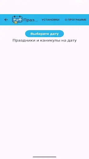 Скриншот 1 — Праздники и каникулы на дату