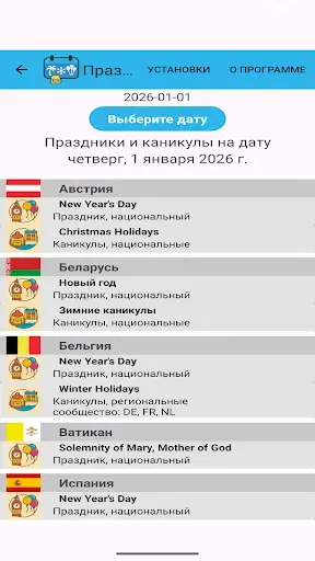 Скриншот 3 — Праздники и каникулы на дату