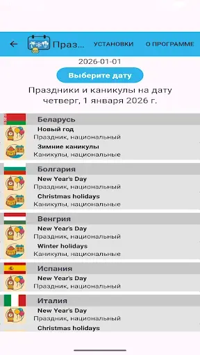 Скриншот 5 — Праздники и каникулы на дату