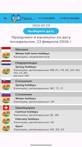 Скриншот 6 — Праздники и каникулы на дату