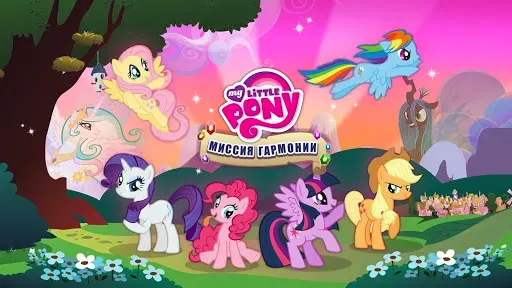 Скриншот 5 — My Little Pony Миссия Гармонии