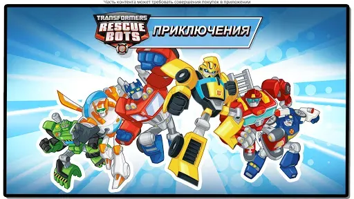 Скриншот 6 — Transformers Rescue Bots Герой