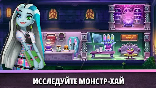 Скриншот 1 — Монстр-Хай Фантастик Лайф
