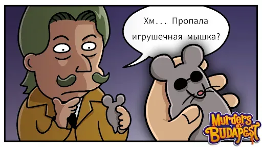 Скриншот 2 — Убийства в Будапеште!