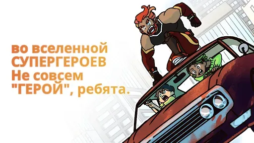 Скриншот 2 — Не совсем герой