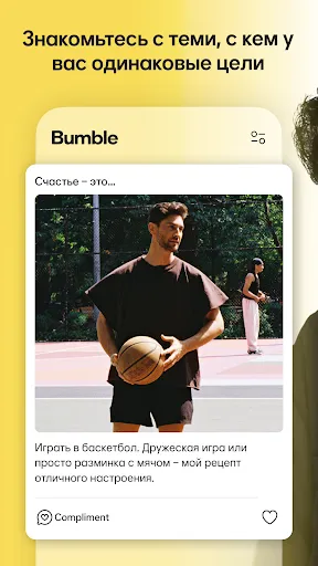 Скриншот 3 — Bumble — Знакомства и общение