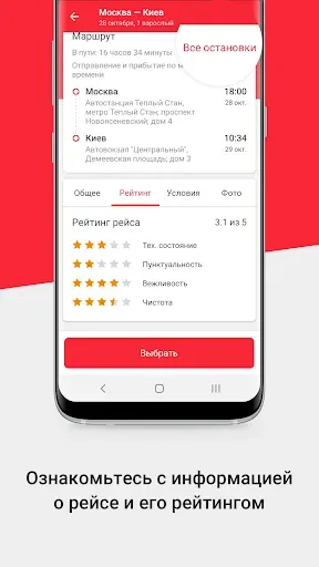 Скриншот 4 — BUSFOR Билеты на автобус, расп