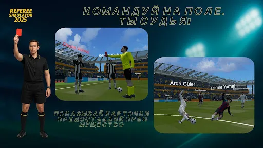 Скриншот 1 — Referee Simulator 2026