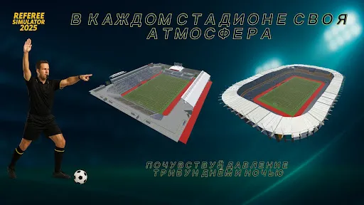 Скриншот 2 — Referee Simulator 2026
