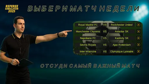 Скриншот 3 — Referee Simulator 2026