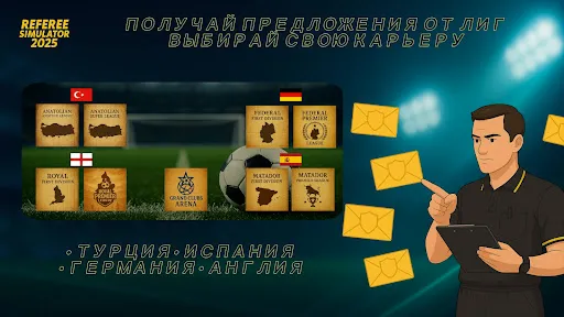Скриншот 4 — Referee Simulator 2026