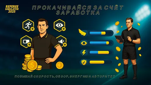Скриншот 5 — Referee Simulator 2026