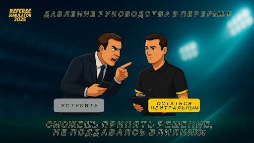 Скриншот 7 — Referee Simulator 2026