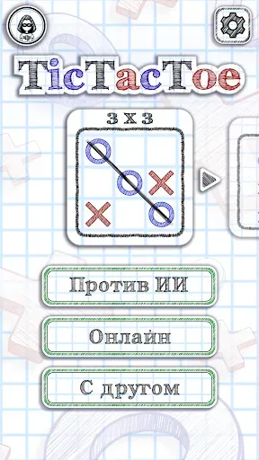 Скриншот 1 — Крестики-нолики 2