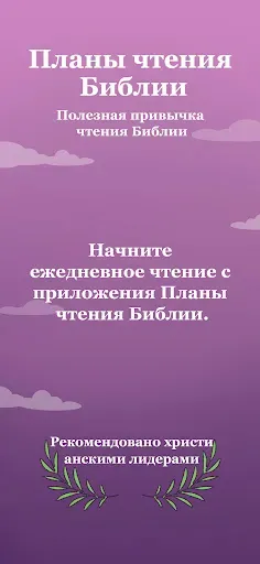 Скриншот 1 — Планы чтения Библии