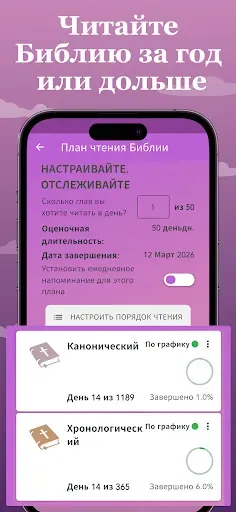 Скриншот 2 — Планы чтения Библии