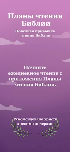 Скриншот 6 — Планы чтения Библии