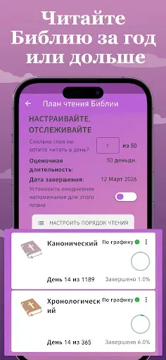 Скриншот 7 — Планы чтения Библии