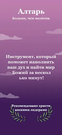Скриншот 1 — Алтарь - Молитва и Библия
