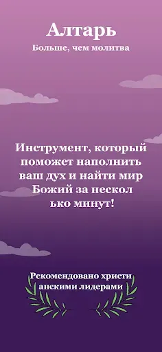 Скриншот 6 — Алтарь - Молитва и Библия