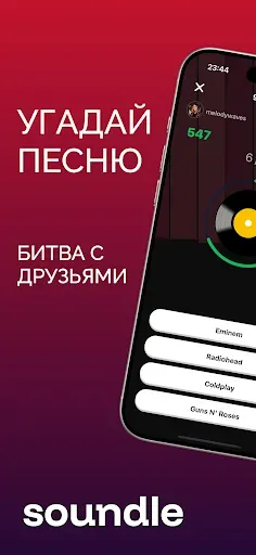 Скриншот 4 — Soundle: Угадай мелодию