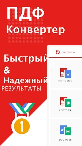 Скриншот 1 — Конвертер PDF - PDF в Word
