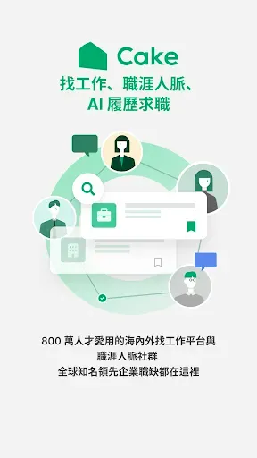 Скриншот 1 — Cake 找工作、職涯人脈、AI 履歷求職