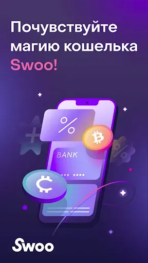 Скриншот 1 — Swoo: цифровой кошелек