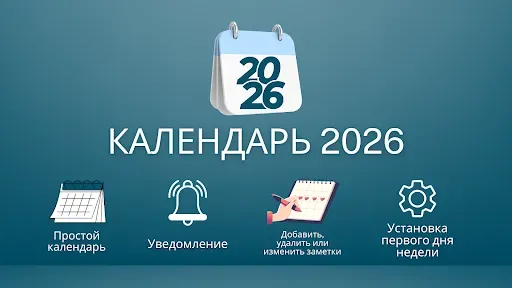 Скриншот 1 — Календарь 2026