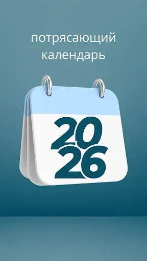Скриншот 2 — Календарь 2026