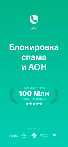 Скриншот 1 — WHO Определитель и Антиспам