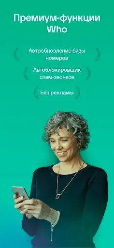 Скриншот 6 — WHO Определитель и Антиспам