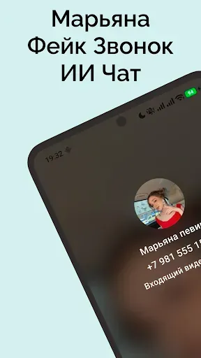 Скриншот 1 — Марьяна Локель Фейк Звонок