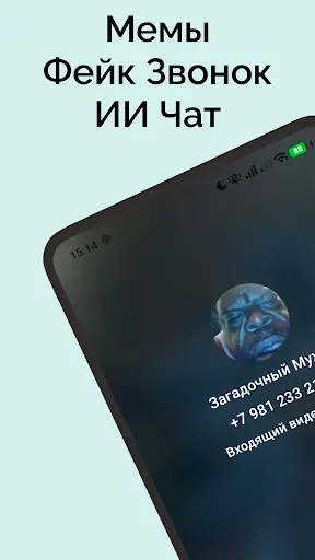 Скриншот 1 — Мемы Фейк Звонок и AI Чат